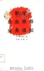 新任企业领导业务须知（1989 PDF版）