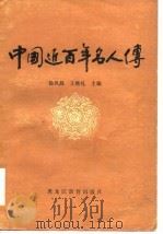 中国近百年名人传（1986 PDF版）