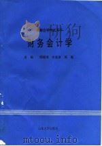 财务会计学（1995 PDF版）