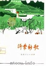 沂蒙新歌  临沂地区工农兵诗集（1977 PDF版）