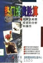 热门投资胜算  股票及邮票投资的分析和操作（1997 PDF版）