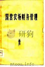 国营农场财务管理（1980 PDF版）
