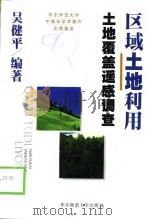区域土地利用 土地覆盖遥感调查 1999 PDF电子版封面 7561719469 吴健平编著
