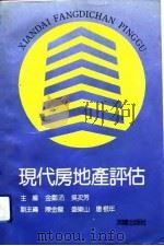现代房地产评估（1993 PDF版）