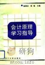 会计原理学习指导（1992 PDF版）