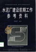 水泥厂建设前期工作参考资料（1995 PDF版）