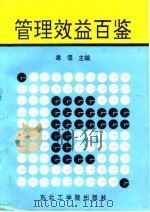 管理效益百鉴（1992 PDF版）