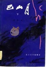 巴山月（1983 PDF版）