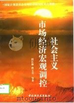 社会主义市场经济宏观调控（1997 PDF版）