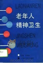 老年人精神卫生（1991 PDF版）