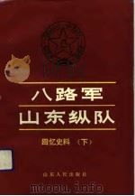 八路军山东纵队回忆史料 下 1992.07 PDF电子版封面 八路军山东纵队史编审委员会