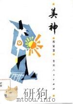 美神（1987 PDF版）