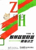 智慧就是财富  商海谈艺（1996 PDF版）
