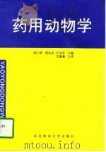 药用动物学（1995 PDF版）