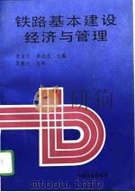 铁路基本建设经济与管理（1994 PDF版）
