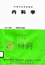 内科学 1997 PDF电子版封面 7810481622 马维藩主编