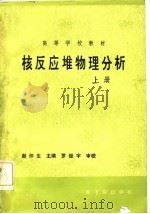 核反应堆物理分析  上（1985 PDF版）