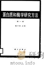 蛋白质和酶学研究方法 第1册 1989 PDF电子版封面 7030008855 鲁子贤主编