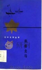 南船北马 1985 PDF电子版封面 10297·443 公刘