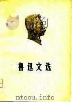 鲁迅文选  2（1976 PDF版）