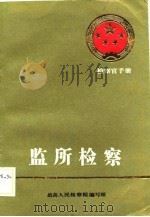 监所检察（1988 PDF版）