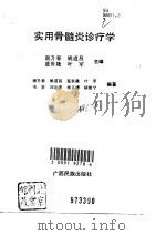 实用骨髓炎诊疗学（1992 PDF版）