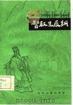 智取生辰纲-水浒故事选 5 1981 PDF电子版封面 施耐庵
