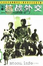 抗战外交  下卷（1996年08月第1版 PDF版）