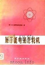 原子能电站汽轮机（1976 PDF版）