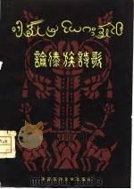 论傣族诗歌（1981 PDF版）