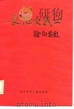长征女战士  1（1986 PDF版）