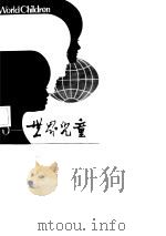 世界儿童  第5辑（1983 PDF版）