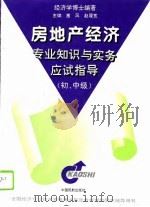 房地产经济专业知识与实务应试指导 初中级 1996 PDF电子版封面 7801100808 塞风,赵履宽主编