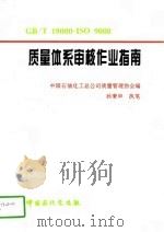 质量体系审核作业指南（1996 PDF版）