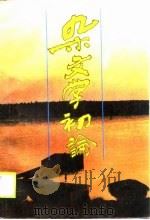 杂文学初论（1989 PDF版）