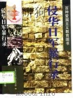 侵华日军暴行录（1995 PDF版）