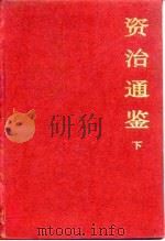 资治通鉴  下（1993 PDF版）
