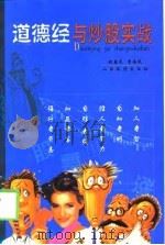 道德经与炒股实战 1999 PDF电子版封面 7806363378 赵益民,曹海凤著