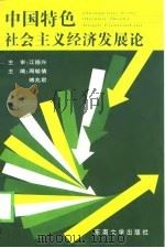 中国特色社会主义经济发展论（1998 PDF版）
