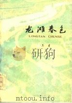 龙滩春色  下（1975 PDF版）
