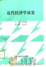 近代经济学说史（1996 PDF版）