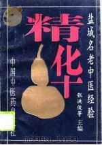 盐城名老中医经验精华（1994 PDF版）