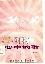 心中的歌  歌词选（1980 PDF版）