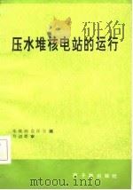 压水堆核电站的运行（1982 PDF版）