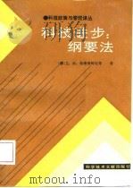 科技进步 纲要法 1987 PDF电子版封面 4176·38 (苏)格维希阿尼(Гвишиани,Д.М.)等著;乔光汉,