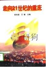 走向21世纪的重庆（1997 PDF版）