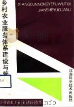 乡村农业服务体系建设与管理（1991 PDF版）