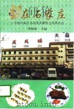 食在石家庄  介绍石家庄名店及其制作之名菜名点（1996 PDF版）