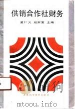 供销合作社财务（1991 PDF版）
