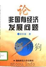 论非国有经济发展问题（1997 PDF版）